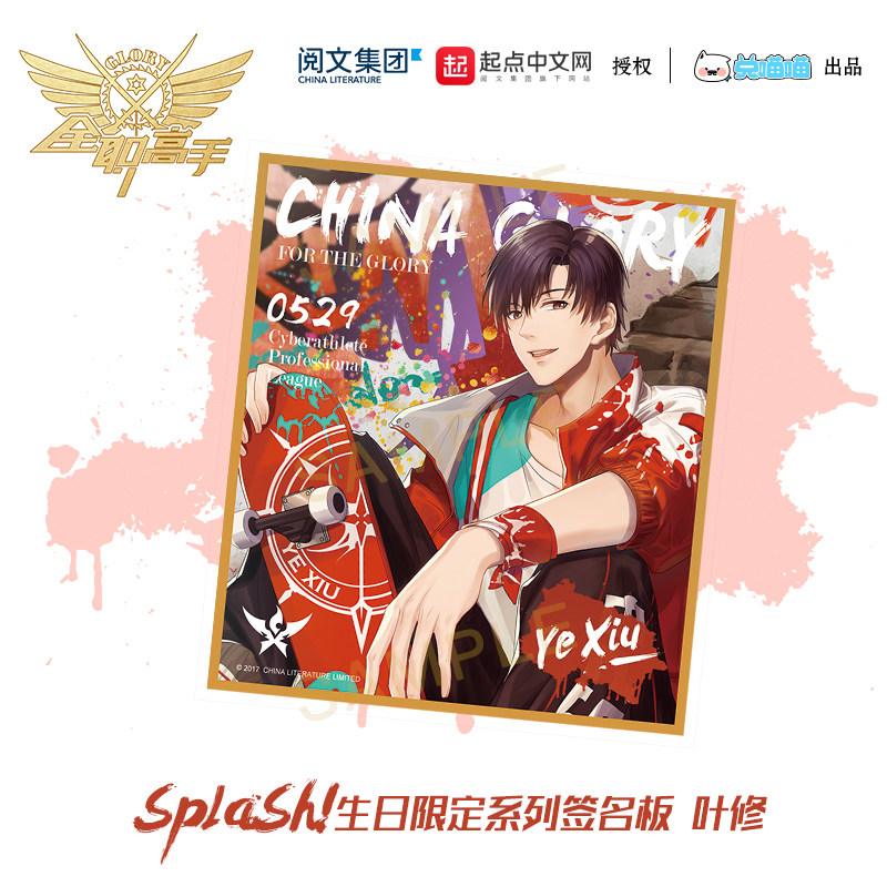 官方正版周边 全职高手splash 叶修生日限定签名版色纸 注意初伤