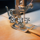 工装 短裤 裤 肥改瘦大改小 加工定制 专改卡哈特 服装 无痕精改长裤