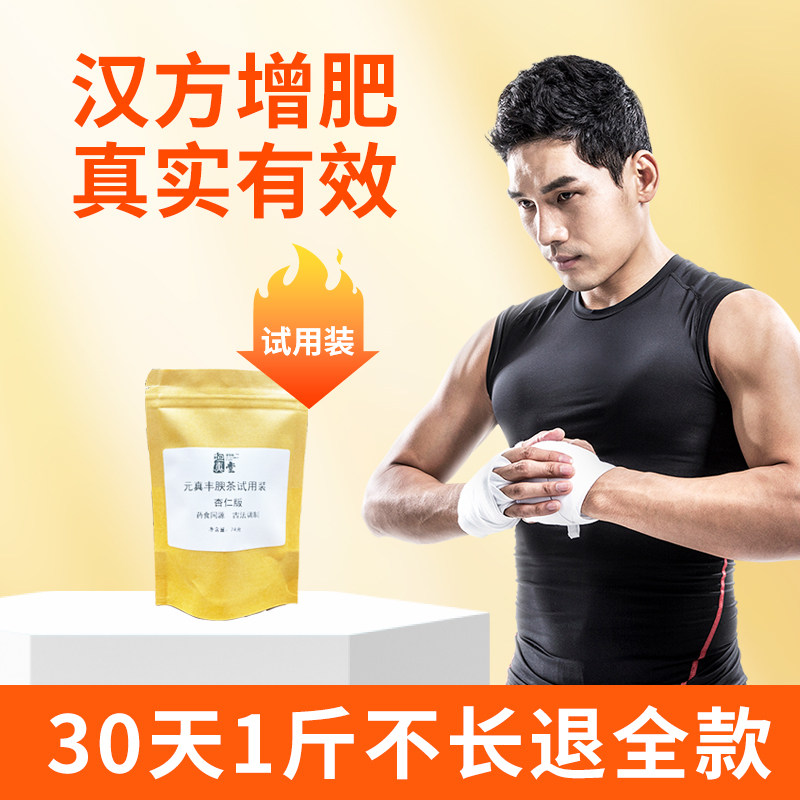 臻肥胖宝茶食品中药赠成人男女瘦小增肌增重增肥增胖快速长肉指南