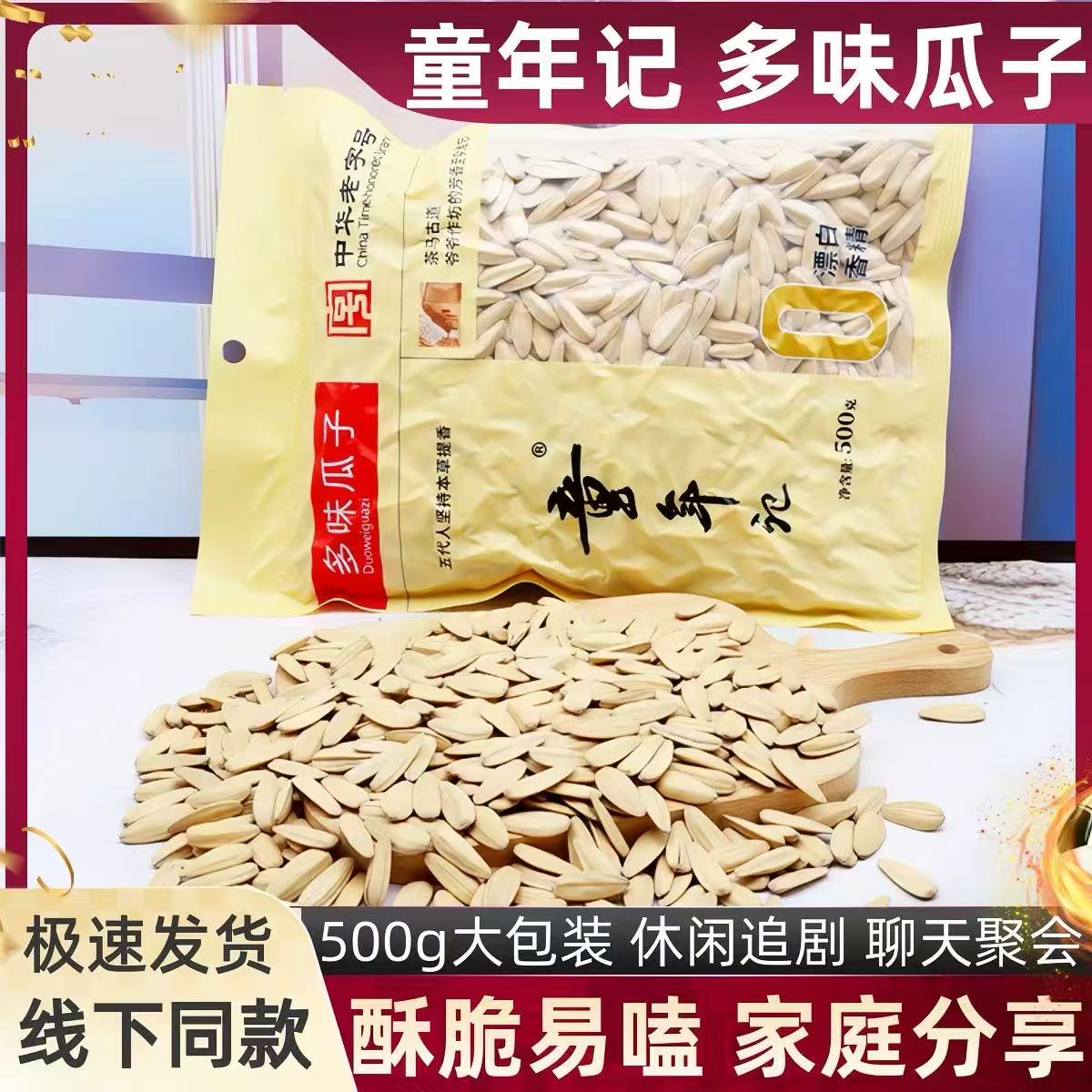 童年记500g多味瓜子传统手工烘炒居家办公解馋日常休闲坚果零食