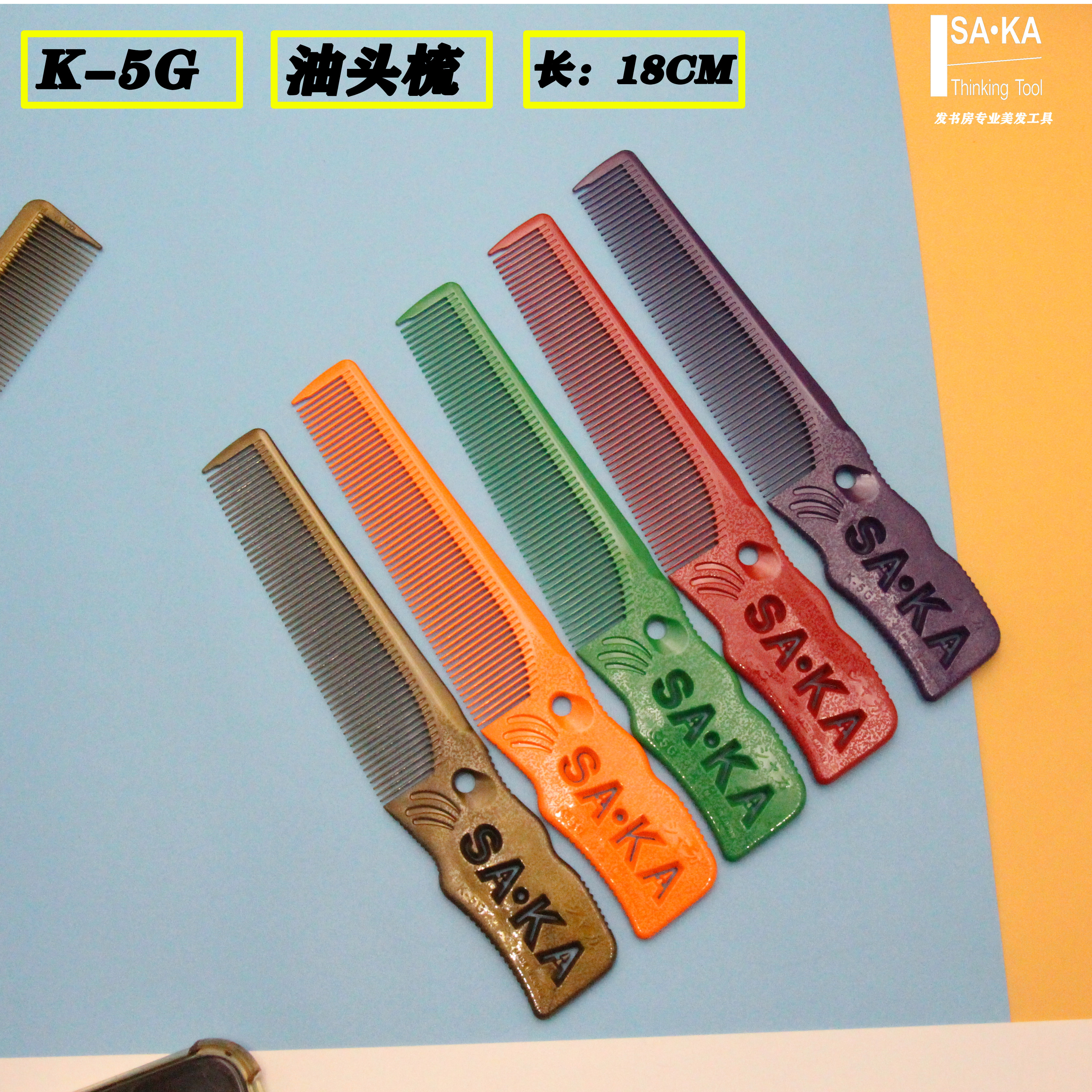 日本进口SAKA卡沙卡梳子K5G男士剪发梳推剪起发梳油头渐变平头梳