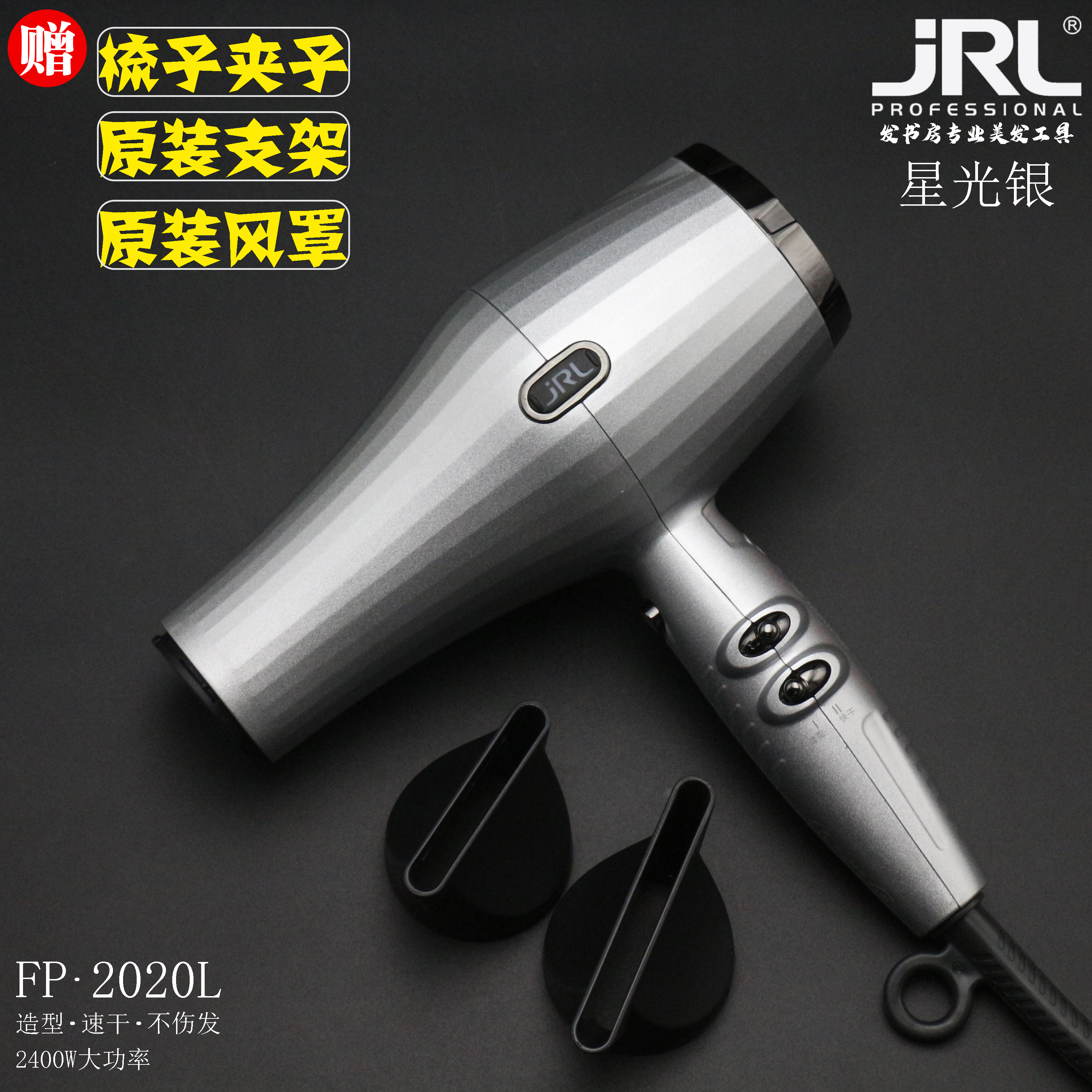 鹰堡正品JRL2020L星光银吹风机理发店2400W大功率大风速干电吹风