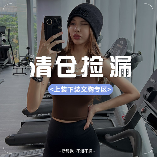 健身女孩显瘦特价清仓上衣下装