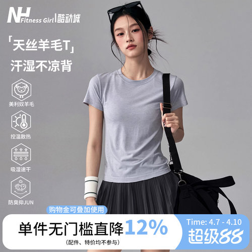 健身女孩莱赛尔羊毛速干瑜伽短袖