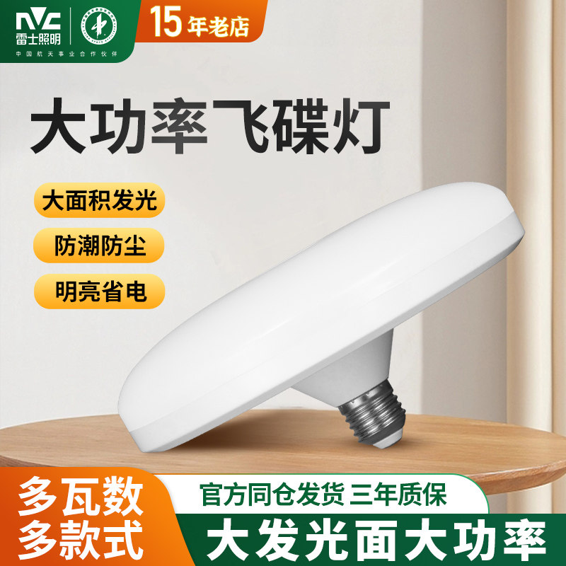 雷士照明led飞碟灯家用工厂车间节能超亮灯泡圆形e27螺口蝶形灯