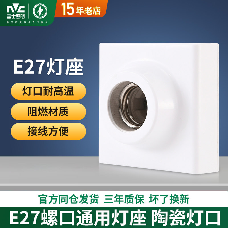 雷士照明明装灯座E27螺口灯泡灯头底座86型LED灯泡螺旋明线盒灯座图片