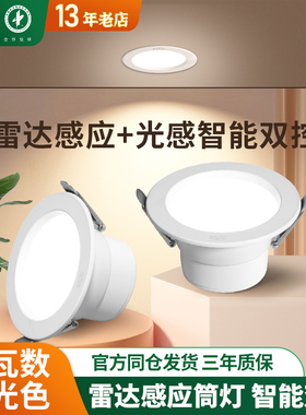 雷士照明雷达人体感应筒灯家用走廊过道孔灯嵌入式天花灯led射灯