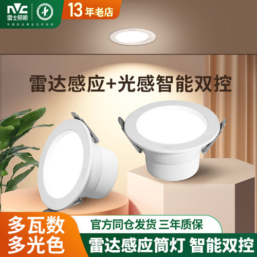 雷士照明LED雷达感应筒灯