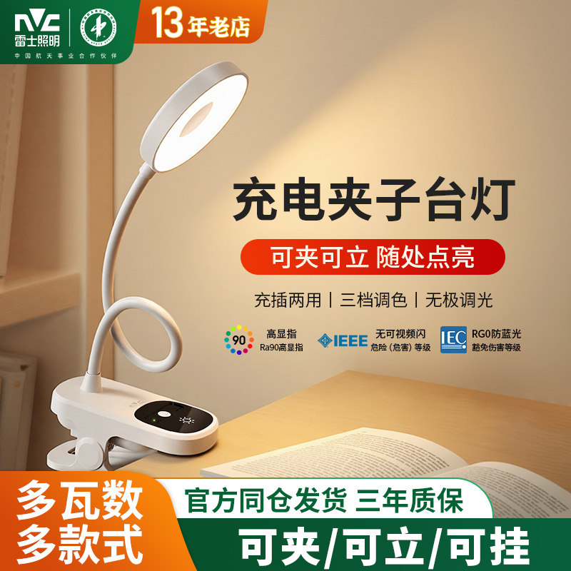 雷士照明台灯夹子灯宿舍充插两用阅读写字作业儿童学习专用护眼灯,家装灯饰光源,护眼夹灯,淘宝优惠券,粉丝福利购,淘宝优惠卷