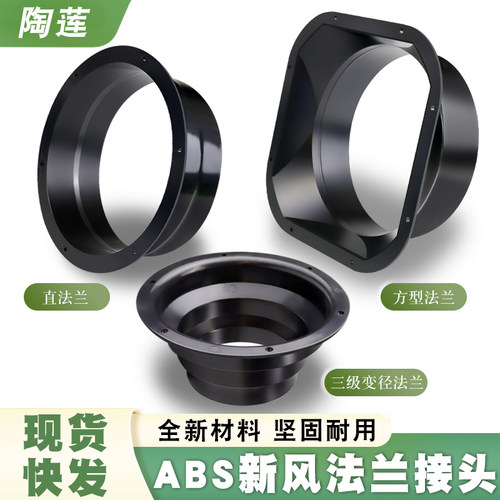 陶莲ABS出风口法兰现货快发