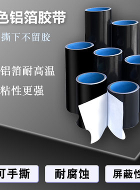 耐高温黑色线缆烟道防干扰铝箔胶带加厚屏蔽信号油烟机排烟管中央空调出风口厨房橱灶台防水防火铝箔胶贴纸带