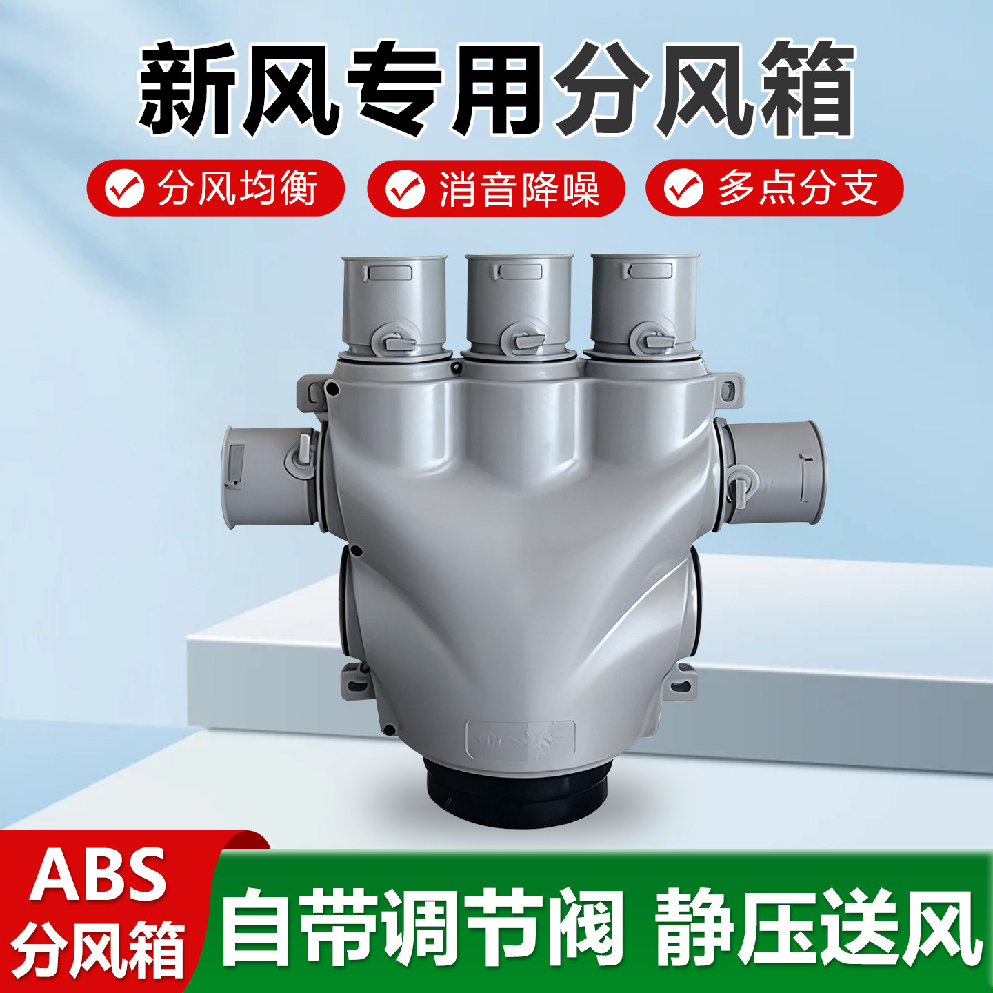 PE管道静压消音分支器abs分风箱家用一分四六十可调新风系统配件