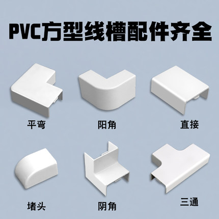 PVC线槽配件 平面弯角三通阴角弯头阳角弯头拐角堵头 墙角转弯