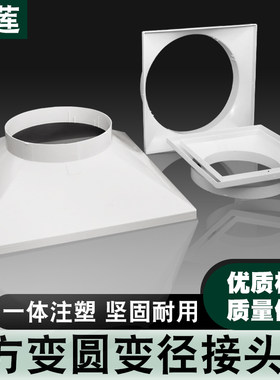 陶莲方变圆变径出风口