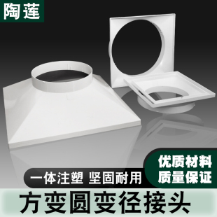 陶莲塑料方变圆接头散流器吊顶口接头中央空调出风口方变圆接头