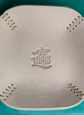 创意手工牛皮文创展示盘醒草盘头层牛皮铜模热压LOGO批量订制款
