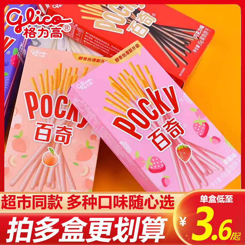 格力高百奇pocky巧克力饼干草莓多种口味棒双重涂层零食儿童盒装 零食/坚果/特产 夹心饼干 原图主图