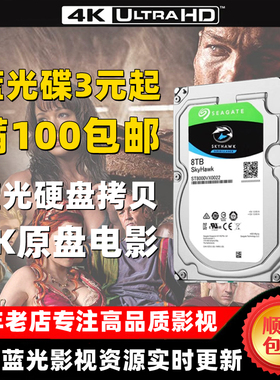 代拷贝硬盘4K超清蓝光电影片源演唱会美剧3d资源复制拷盘定制内容