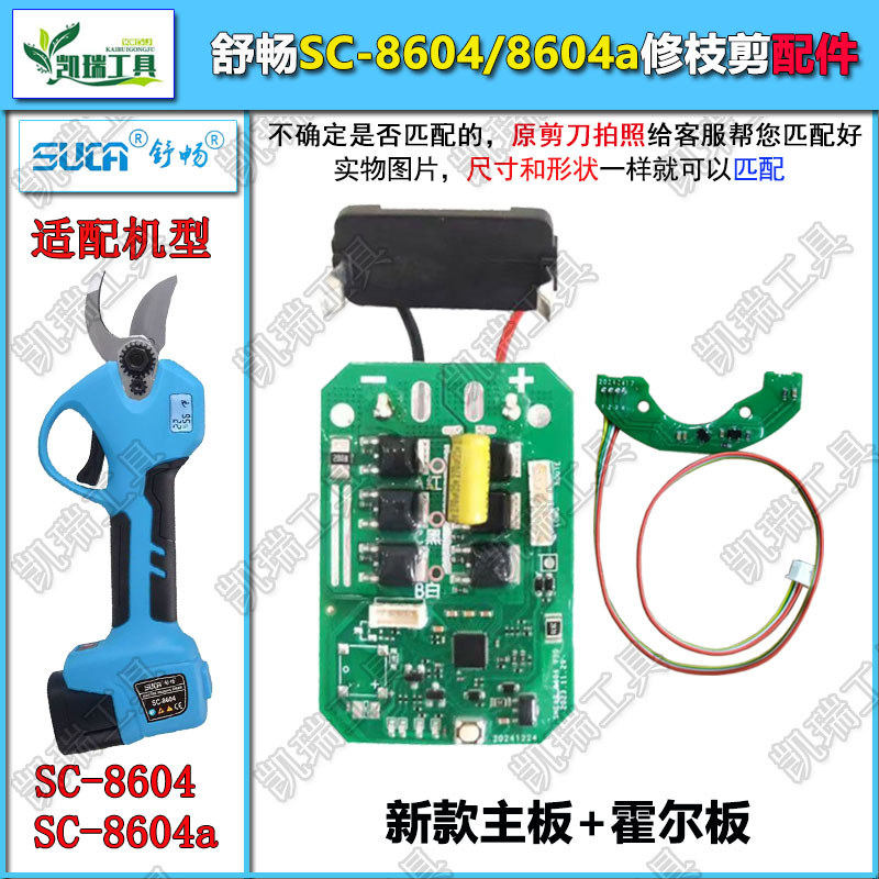 舒畅SC8604原装电剪主板电动修枝剪霍尔板电剪控制板电剪子控制器