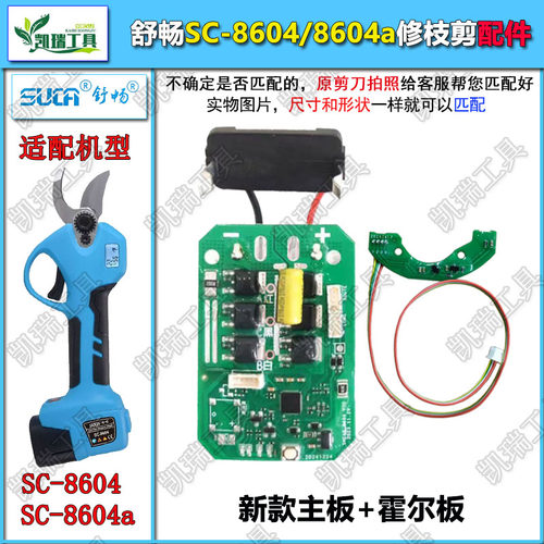 舒畅SC8604原装电剪主板电动修枝剪霍尔板电剪控制板电剪子控制器