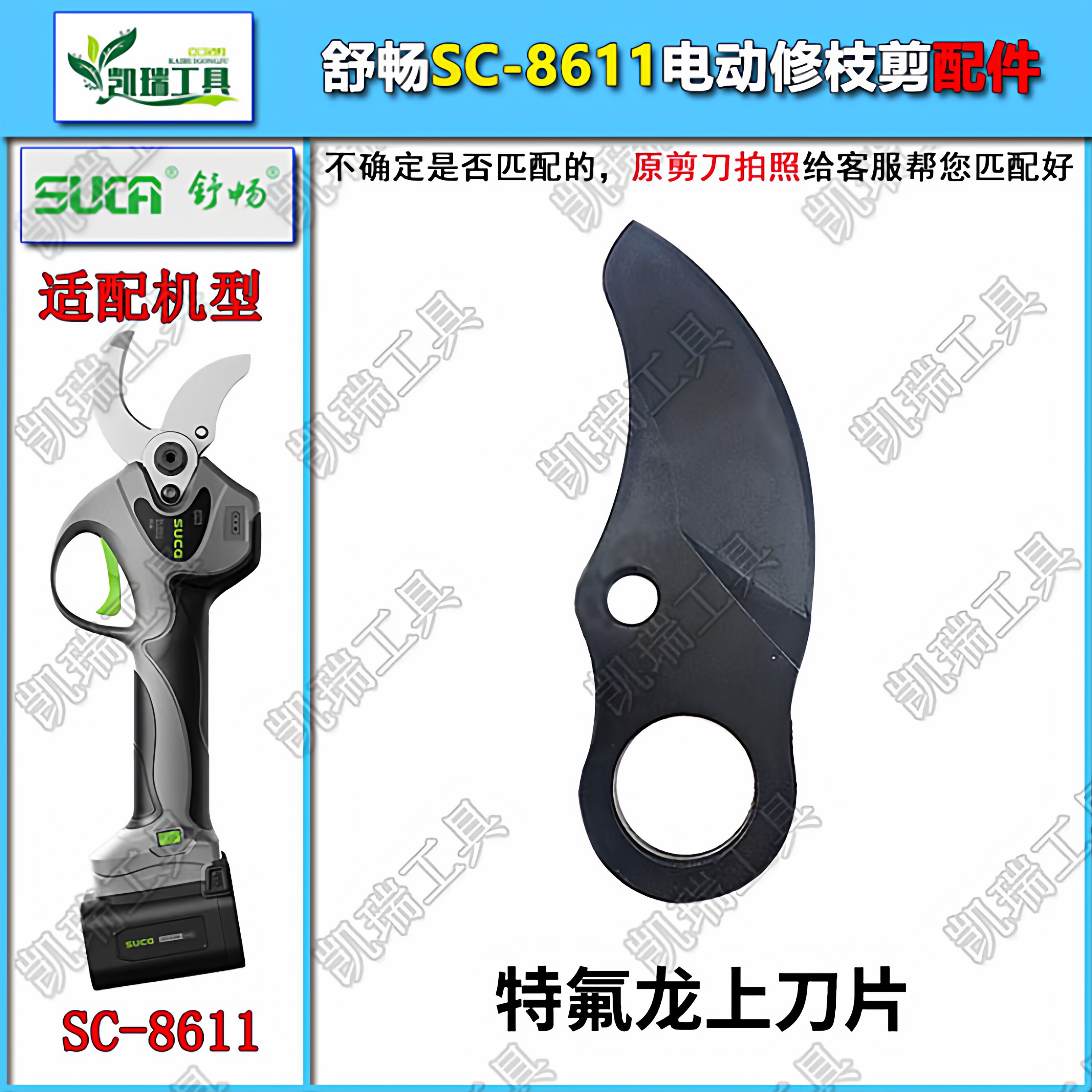 舒畅SC-8611原装刀片果树电动修枝剪刀专用维修电剪配件刀头动刀图片