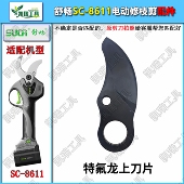 舒畅SC 8611原装 刀片果树电动修枝剪刀专用维修电剪配件刀头动刀