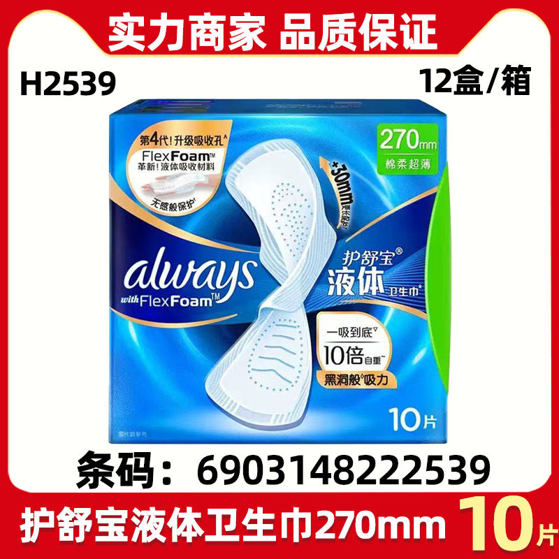 护舒宝液体卫生巾整箱批发270mm日用10片丝薄棉柔姨妈巾无香味