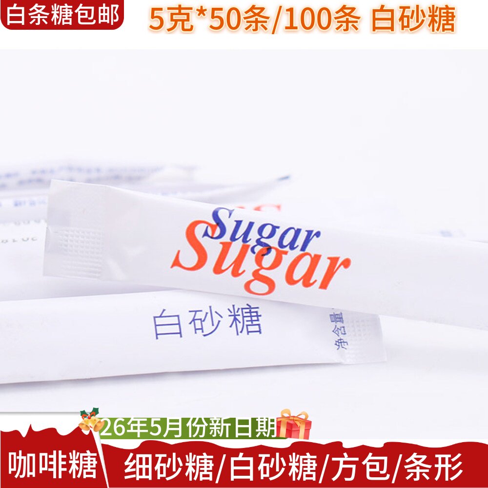 咖啡糖包白砂糖细砂咖啡伴侣专用白糖包5克*50/100条独立小包装
