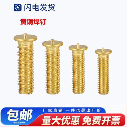 纯黄铜焊钉H62点焊螺丝种植钉植焊螺钉储能焊钉焊接螺柱M4M5M6M8