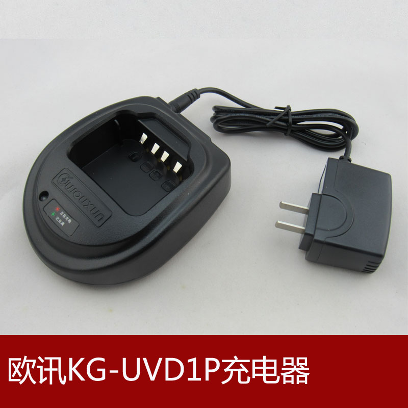 欧讯KG-UVD1P对讲机充电器   UVD1P、UV6D对讲机充电器