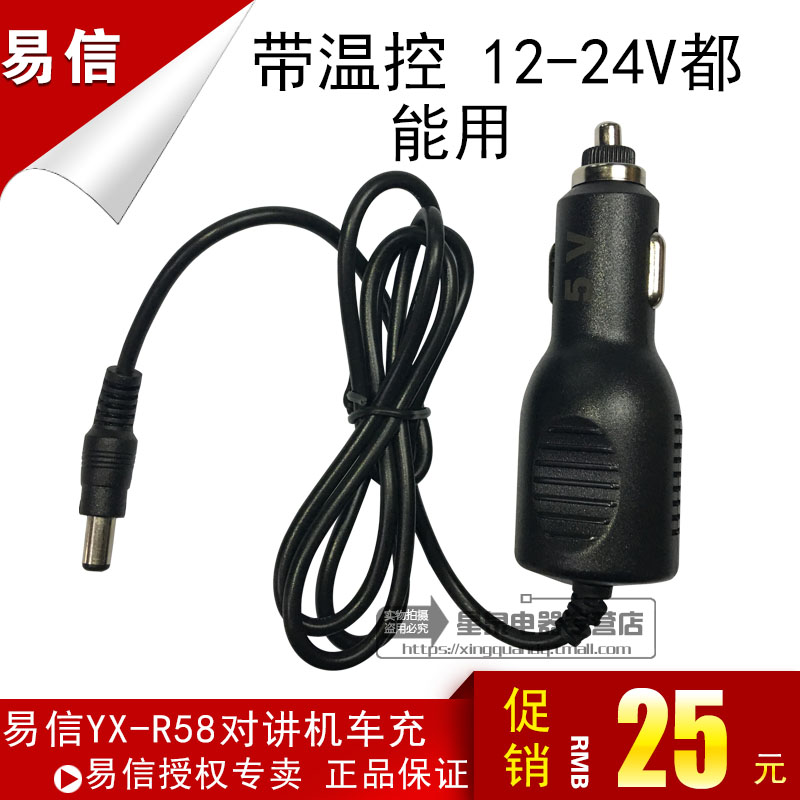 YSHON易信R-58对讲机车充 YX-R58对讲机车充线非简易型带温控稳定