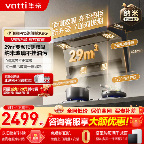 华帝29m³顶侧双吸变频油烟机