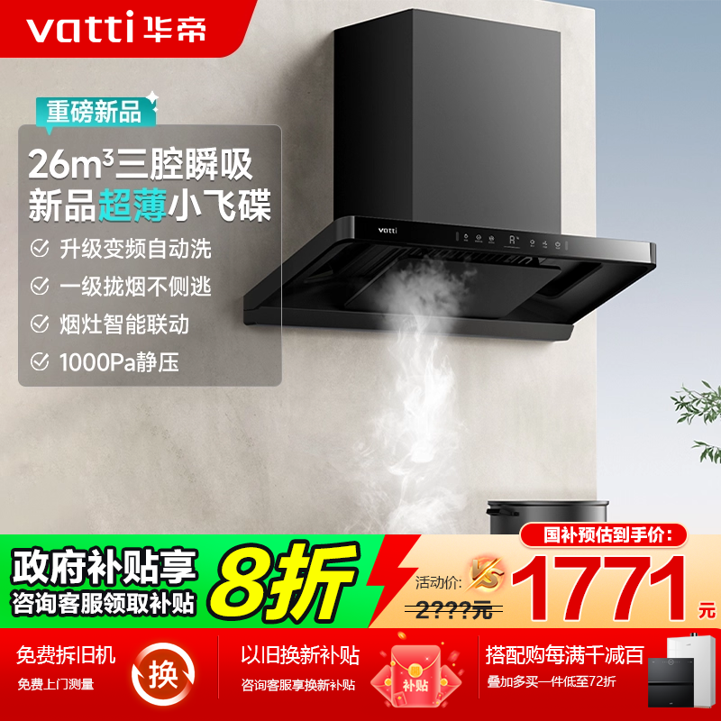 [国家补贴20%]华帝大吸力油烟机