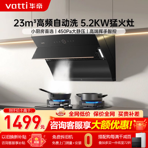 华帝23m3自动洗烟灶套装抽油烟机