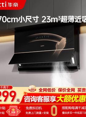 华帝C3小尺寸大吸力抽油烟机小户型家用吸油机700mm宽官方旗舰店