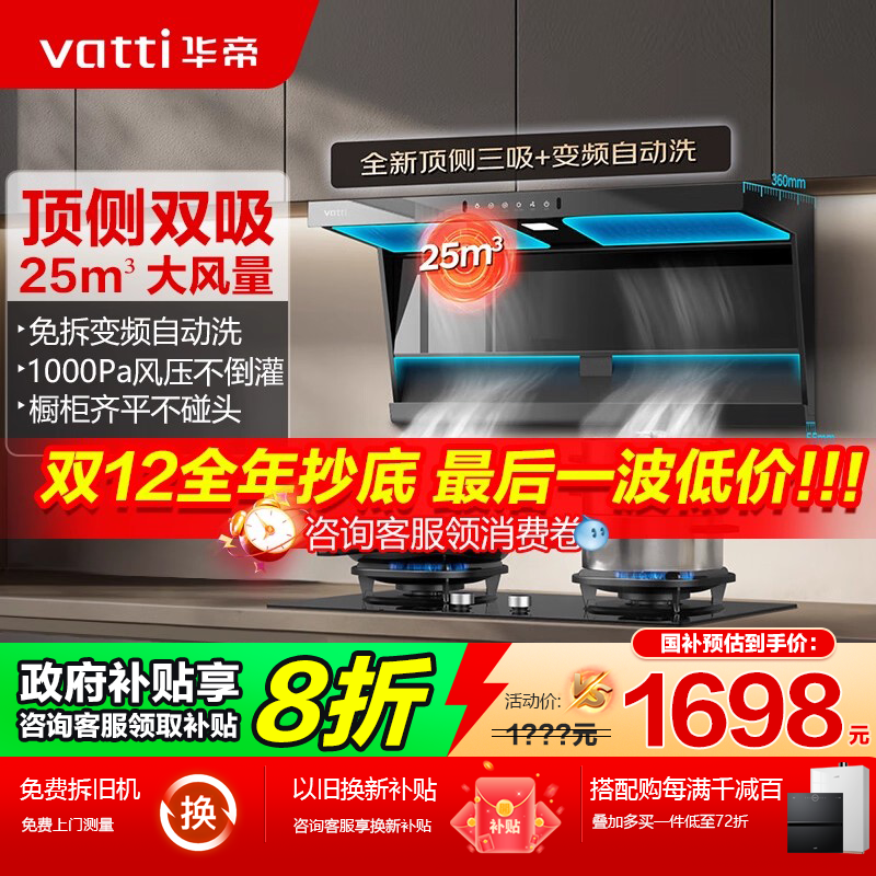 华帝7字型油烟机-国家补贴20%