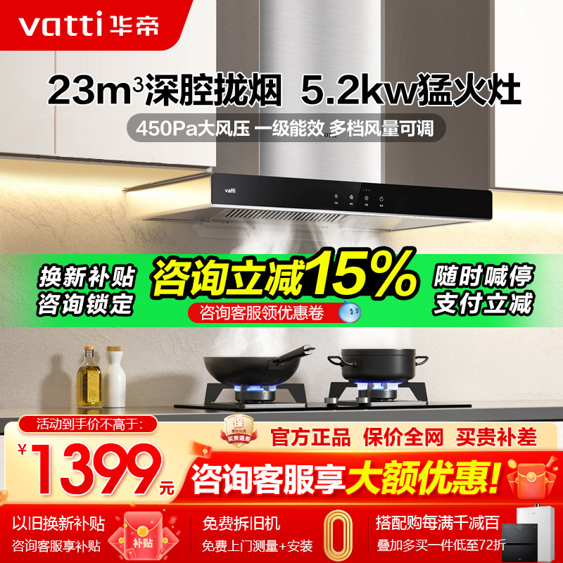 华帝大吸力烟灶套餐-补贴立减15%