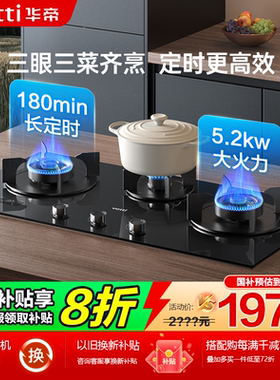 华帝三眼灶i10503大火力5.2KW嵌入式灶具家用厨房灶具天然气炉具