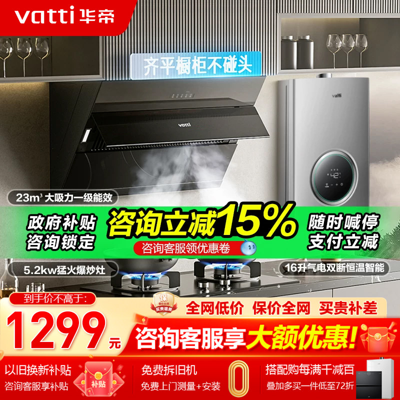 【补贴立减15%】华帝烟灶套餐