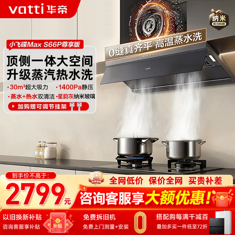 华帝小飞碟Max*S66P顶侧一体油烟机30m³抽油烟机蒸汽洗官