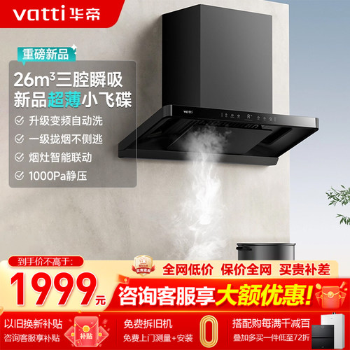 [国家补贴20%]华帝大吸力油烟机