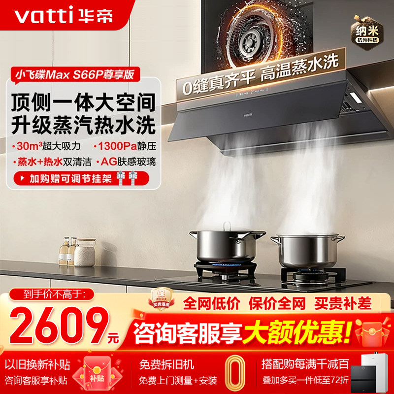 [小飞碟Max]华帝油烟机S66抽油烟机家用变频顶吸式油烟机官方