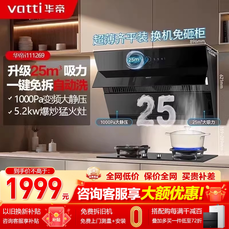 华帝i11269油烟机25m³大吸力变频自动清洗挥手智控烟机官方