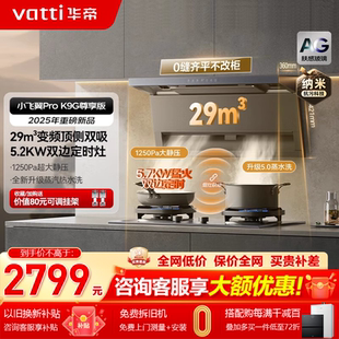 K9G顶侧双吸抽油烟机家用变频烟灶套装 华帝油烟机K9 小飞翼Pro