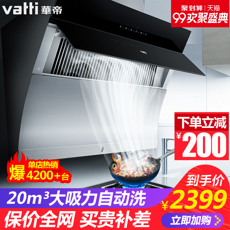 Vatti/華帝 CXW-238-i11083油煙機側吸式自動清洗抽油煙機大吸力