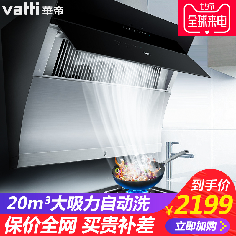 Vatti/»ªµÛ CXW-238-i11083ÓÍÑÌ»ú²àÎüʽ×Ô¶¯ÇåÏ´³éÓÍÑÌ»ú´óÎüÁ¦