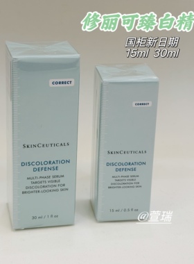 国柜新日期 修丽可发光瓶精华15ml/30ml 臻白焕彩精华液 提亮修复