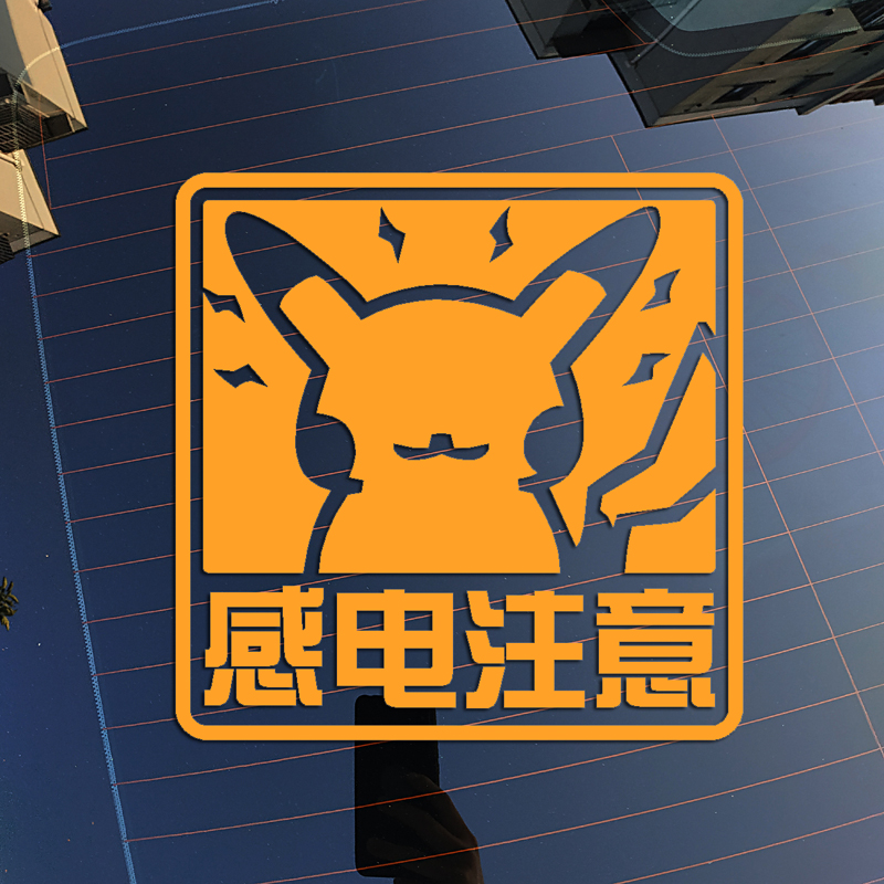 卡通动漫画感电注意72后档车贴花