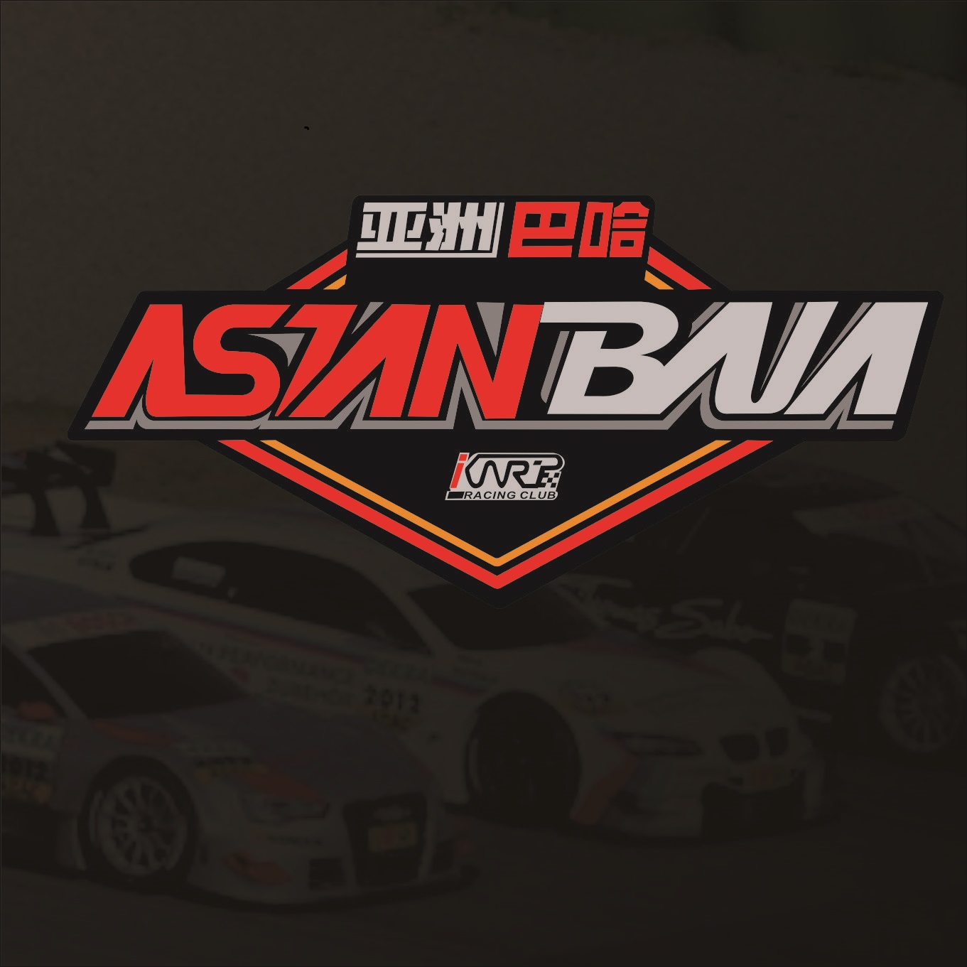 亚洲巴哈1000越野拉力赛徽标车贴中国一战到底越野拉力赛汽车贴纸