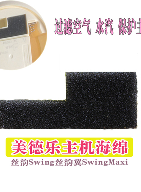 适用于美德乐电动吸奶器 Swing 丝韵翼主机配件黑色小海绵